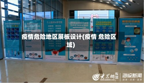 疫情危险地区展板设计(疫情 危险区域)