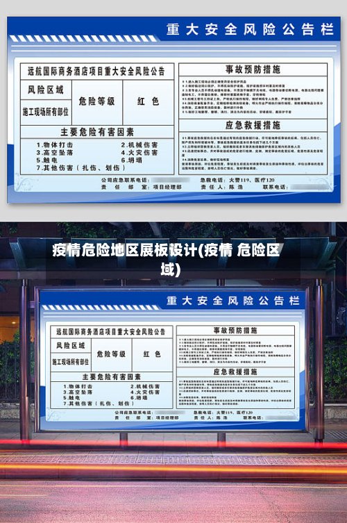 疫情危险地区展板设计(疫情 危险区域)-第2张图片