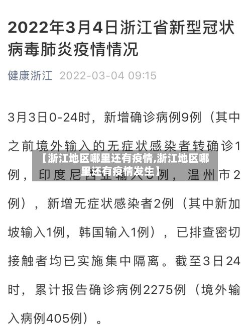 【浙江地区哪里还有疫情,浙江地区哪里还有疫情发生】