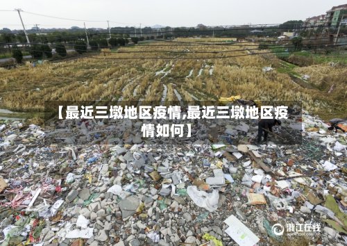 【最近三墩地区疫情,最近三墩地区疫情如何】-第3张图片
