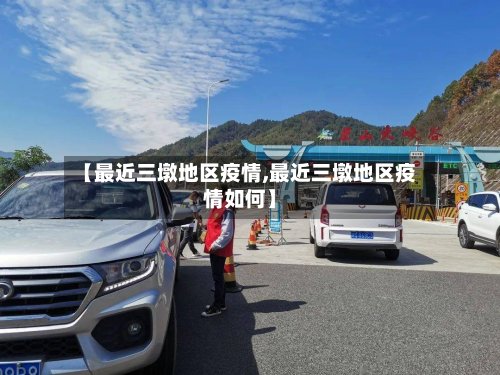 【最近三墩地区疫情,最近三墩地区疫情如何】-第2张图片