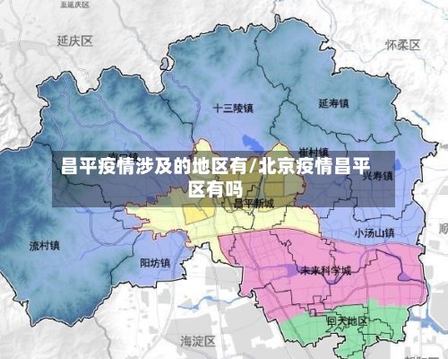 昌平疫情涉及的地区有/北京疫情昌平区有吗