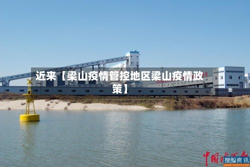 近来【梁山疫情管控地区梁山疫情政策】-第2张图片