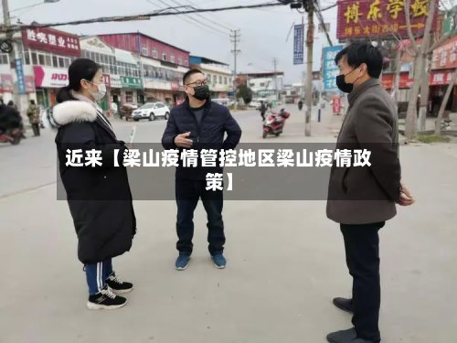 近来【梁山疫情管控地区梁山疫情政策】