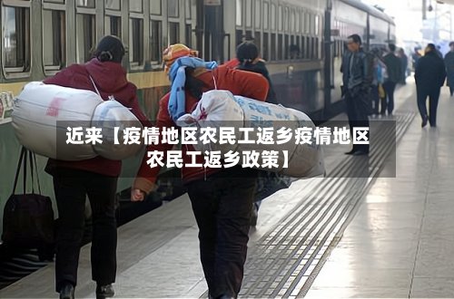 近来【疫情地区农民工返乡疫情地区农民工返乡政策】