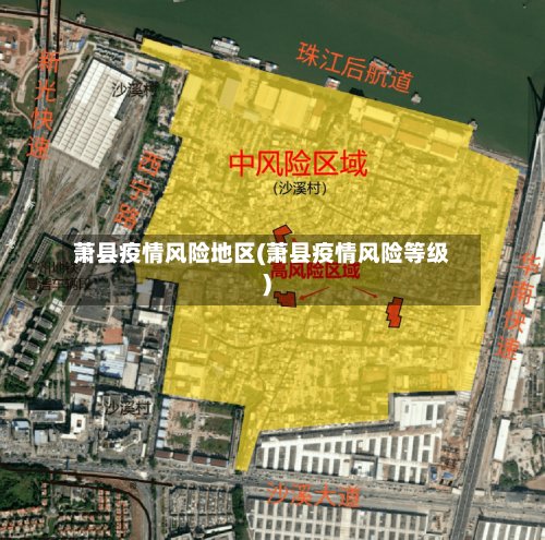 萧县疫情风险地区(萧县疫情风险等级)-第2张图片