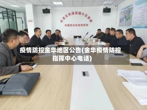 疫情防控金华地区公告(金华疫情防控指挥中心电话)