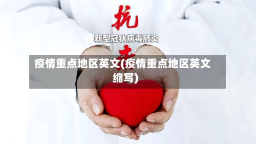 疫情重点地区英文(疫情重点地区英文缩写)