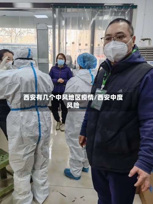 西安有几个中风地区疫情/西安中度风险-第3张图片
