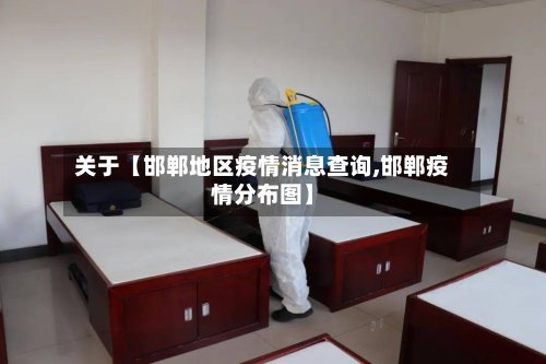 关于【邯郸地区疫情消息查询,邯郸疫情分布图】