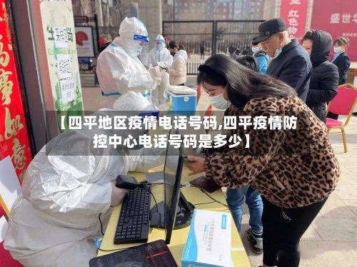 【四平地区疫情电话号码,四平疫情防控中心电话号码是多少】
