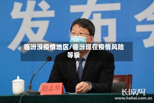 临汾没疫情地区/临汾现在疫情风险等级