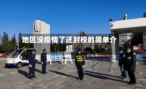 地区没疫情了还封校的简单介绍