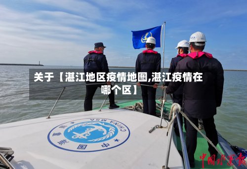 关于【湛江地区疫情地图,湛江疫情在哪个区】