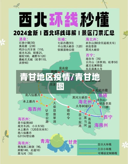 青甘地区疫情/青甘地图
