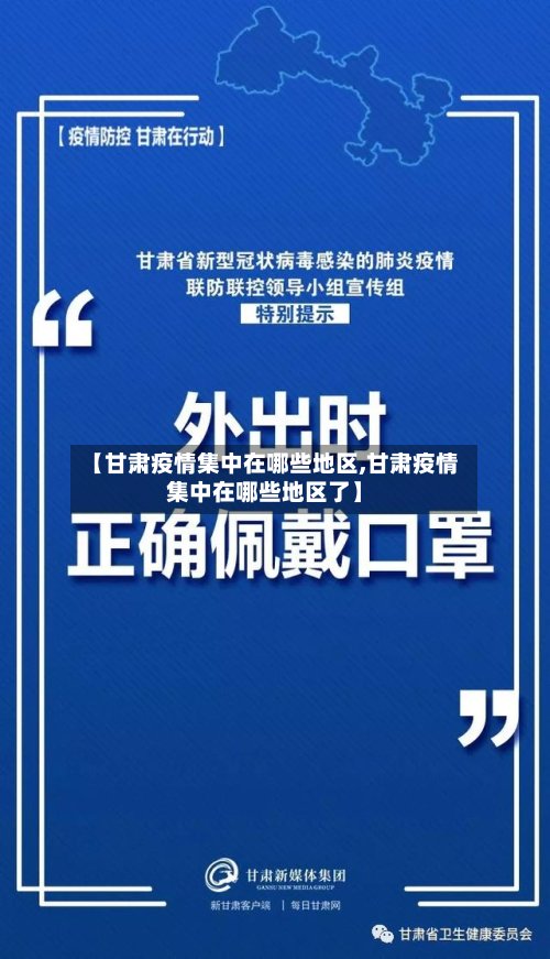 【甘肃疫情集中在哪些地区,甘肃疫情集中在哪些地区了】