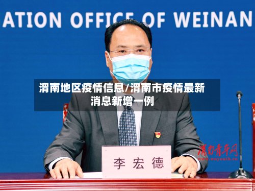 渭南地区疫情信息/渭南市疫情最新消息新增一例-第3张图片