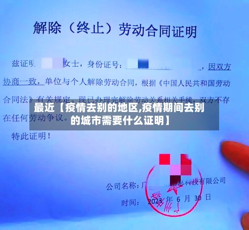 最近【疫情去别的地区,疫情期间去别的城市需要什么证明】-第3张图片