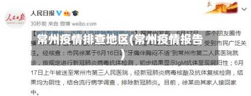 常州疫情排查地区(常州疫情报告)