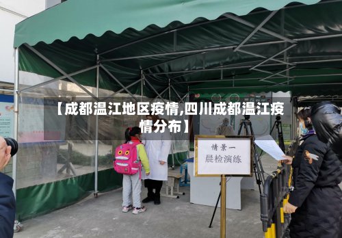 【成都温江地区疫情,四川成都温江疫情分布】