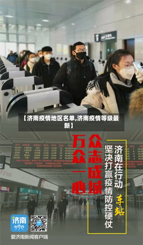 【济南疫情地区名单,济南疫情等级最新】
