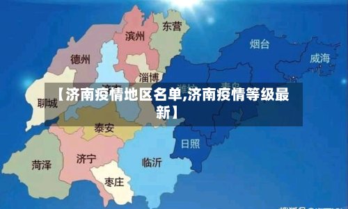 【济南疫情地区名单,济南疫情等级最新】-第2张图片