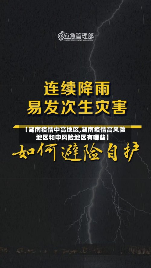 【湖南疫情中高地区,湖南疫情高风险地区和中风险地区有哪些】-第2张图片