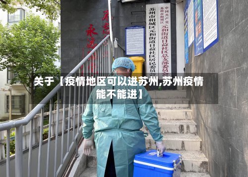 关于【疫情地区可以进苏州,苏州疫情能不能进】