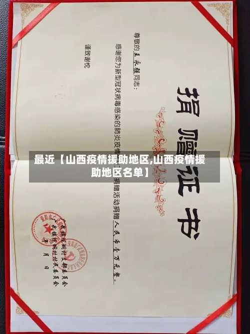 最近【山西疫情援助地区,山西疫情援助地区名单】