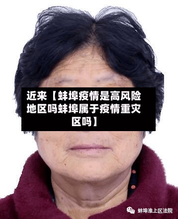 近来【蚌埠疫情是高风险地区吗蚌埠属于疫情重灾区吗】
