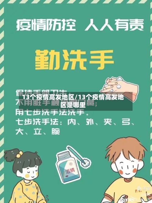 13个疫情高发地区/13个疫情高发地区是哪里