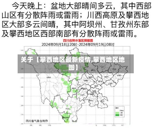 关于【攀西地区最新疫情,攀西地区地图】-第2张图片