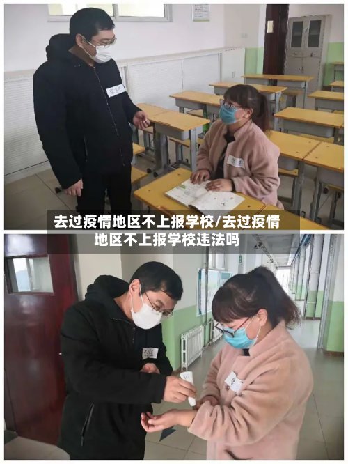 去过疫情地区不上报学校/去过疫情地区不上报学校违法吗-第3张图片
