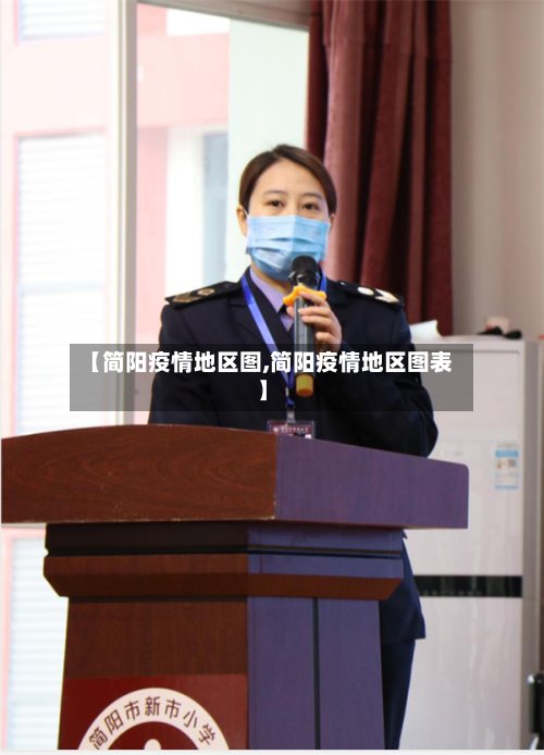 【简阳疫情地区图,简阳疫情地区图表】