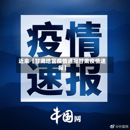 近来【甘肃地区疫情通报甘肃疫情速报】