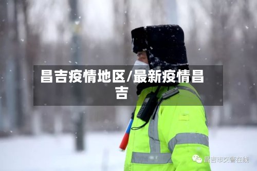 昌吉疫情地区/最新疫情昌吉-第2张图片