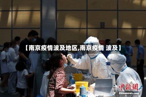 【南京疫情波及地区,南京疫情 波及】