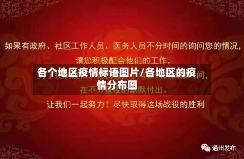 各个地区疫情标语图片/各地区的疫情分布图-第2张图片
