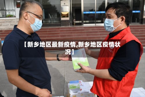 【新乡地区最新疫情,新乡地区疫情状况】
