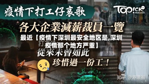最近【疫情下深圳最安全地区是,深圳疫情那个地方严重】