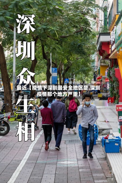 最近【疫情下深圳最安全地区是,深圳疫情那个地方严重】-第2张图片