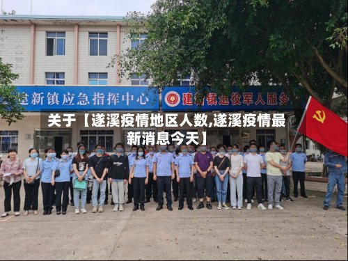 关于【遂溪疫情地区人数,遂溪疫情最新消息今天】-第2张图片
