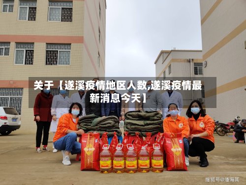 关于【遂溪疫情地区人数,遂溪疫情最新消息今天】