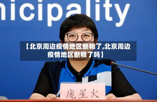 【北京周边疫情地区断粮了,北京周边疫情地区断粮了吗】-第3张图片