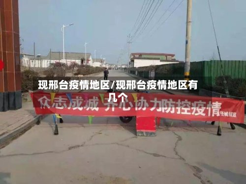 现邢台疫情地区/现邢台疫情地区有几个