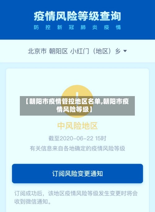 【朝阳市疫情管控地区名单,朝阳市疫情风险等级】-第2张图片