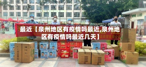 最近【泉州地区有疫情吗最近,泉州地区有疫情吗最近几天】