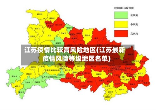 江苏疫情比较高风险地区(江苏最新疫情风险等级地区名单)