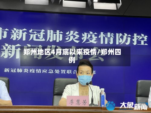郑州地区4月底以来疫情/郑州四例