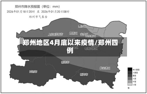 郑州地区4月底以来疫情/郑州四例-第2张图片
